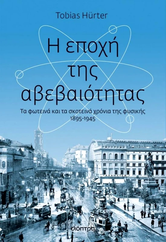 ΔΙΟΠΤΡΑ ebook Η ΕΠΟΧΗ ΤΗΣ ΑΒΕΒΑΙΟΤΗΤΑΣ