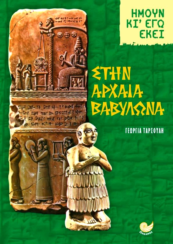 ΩΚΕΑΝΟΣ ΣΤΗΝ ΑΡΧΑΙΑ ΒΑΒΥΛΩΝΑ