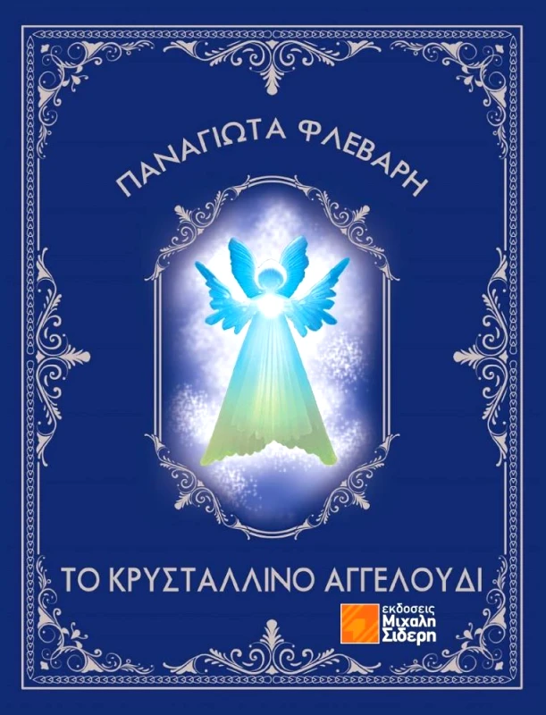 ΣΙΔΕΡΗΣ Μ. ΤΟ ΚΡΥΣΤΑΛΛΙΝΟ ΑΓΓΕΛΟΥΔΙ