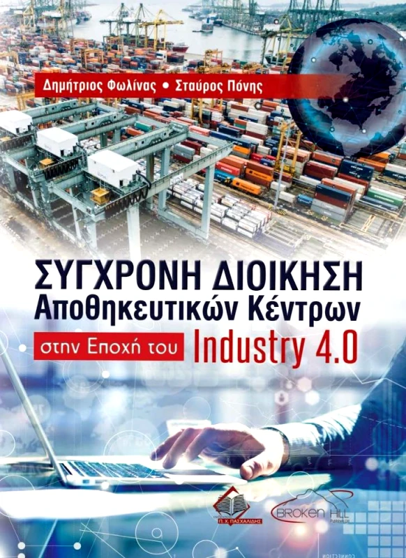 ΠΑΣΧΑΛΙΔΗΣ ΣΥΓΧΡΟΝΗ ΔΙΟΙΚΗΣΗ ΑΠΟΘΗΚΕΥΤΙΚΩΝ ΚΕΝΤΡΩΝ