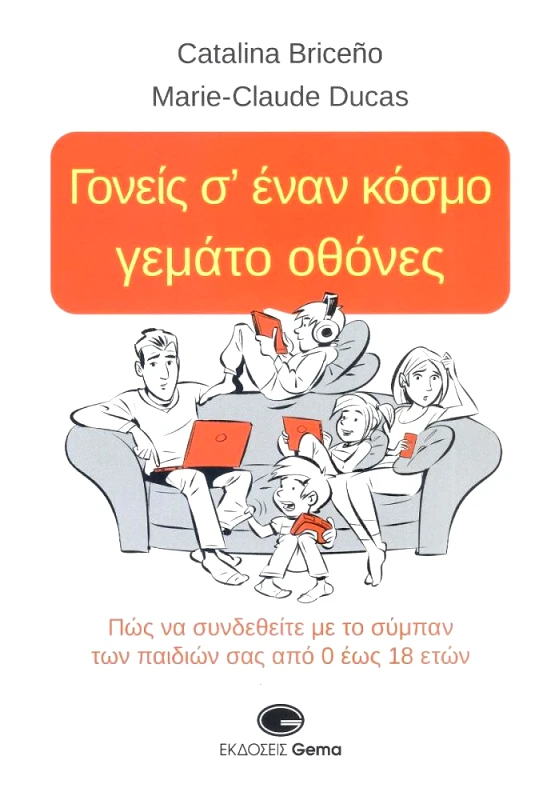 GEMA ΓΟΝΕΙΣ Σ ΕΝΑΝ ΚΟΣΜΟ ΓΕΜΑΤΟ ΟΘΟΝΕΣ