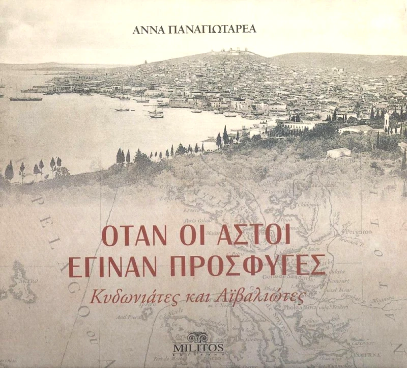 ΜΙΛΗΤΟΣ ΟΤΑΝ ΟΙ ΑΣΤΟΙ ΕΓΙΝΑΝ ΠΡΟΣΦΥΓΕΣ