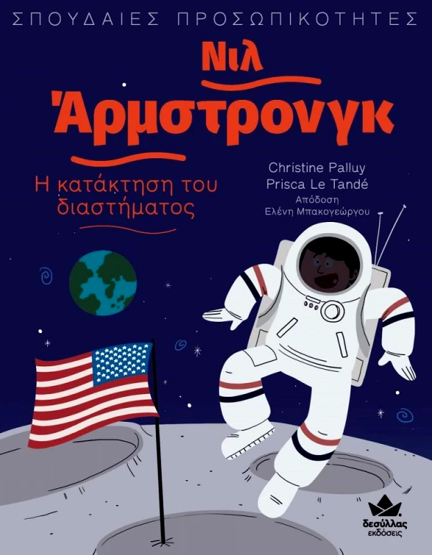 ΔΕΣΥΛΛΑΣ ΕΚΔΟΣΕΙΣ ΣΠΟΥΔΑΙΕΣ ΠΡΟΣΩΠΙΚΟΤΗΤΕΣ - ΝΙΛ ΑΜΣΤΡΟΝΓΚ