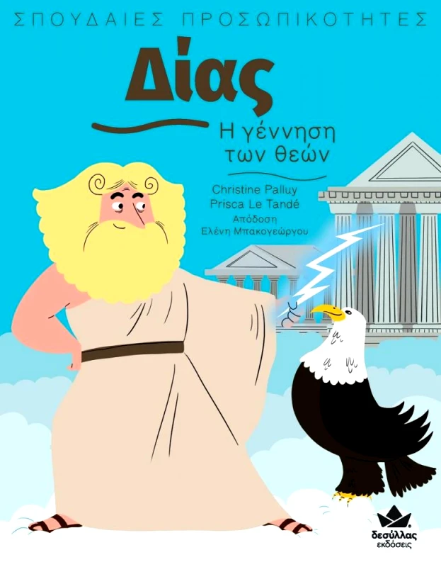 ΔΕΣΥΛΛΑΣ ΕΚΔΟΣΕΙΣ ΣΠΟΥΔΑΙΕΣ ΠΡΟΣΩΠΙΚΟΤΗΤΕΣ - ΔΙΑΣ