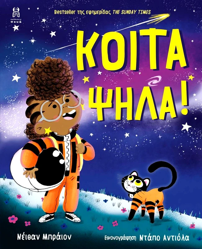 ΠΟΥΑ ΚΟΙΤΑ ΨΗΛΑ