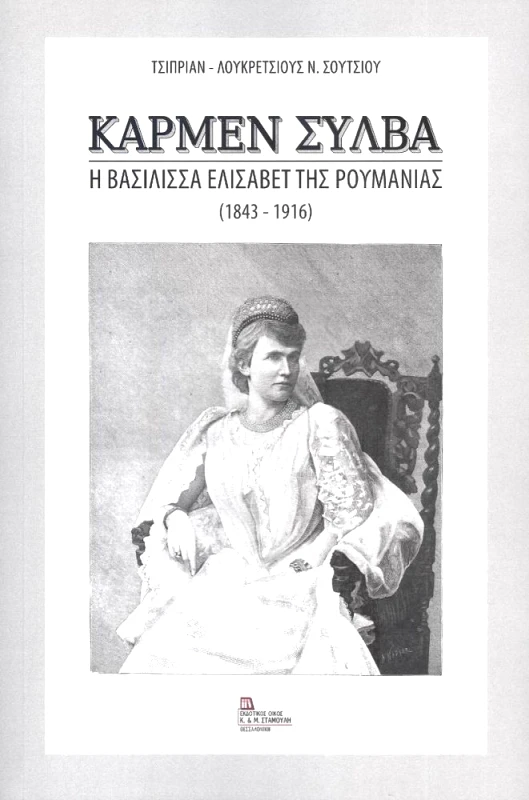 ΕΚΔΟΤΙΚΟΣ ΟΙΚΟΣ ΑΝΤ.ΣΤΑΜΟΥΛΗ ΚΑΡΜΕΝ ΣΥΛΒΑ