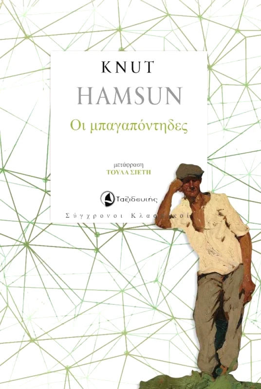 ΤΑΞΙΔΕΥΤΗΣ ΟΙ ΜΠΑΓΑΠΟΝΤΗΔΕΣ