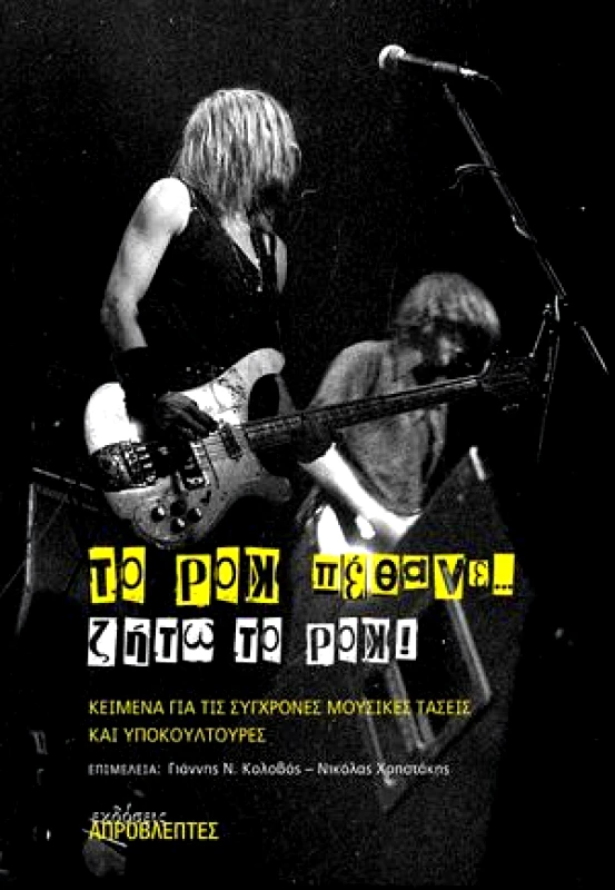 ΕΚΔΟΣΕΙΣ ΑΠΡΟΒΛΕΠΤΕΣ ΤΟ ΡΟΚ ΠΕΘΑΝΕ ΖΗΤΩ ΤΟ ΡΟΚ