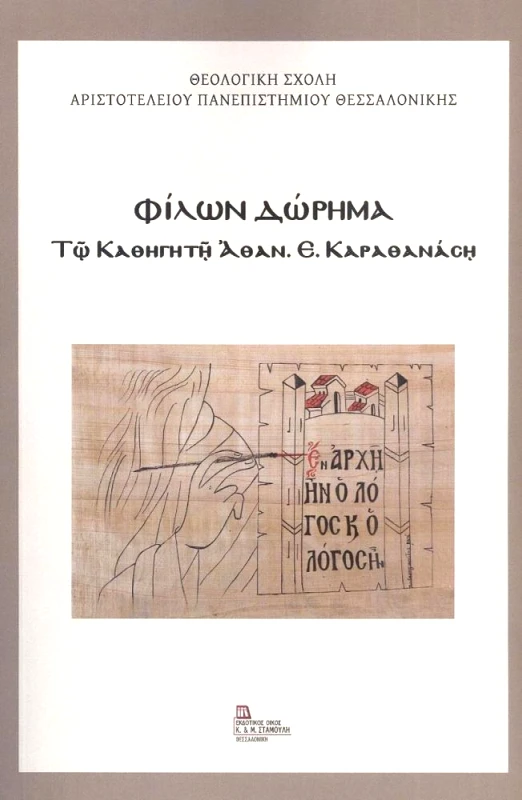 ΕΚΔΟΤΙΚΟΣ ΟΙΚΟΣ ΑΝΤ.ΣΤΑΜΟΥΛΗ ΦΙΛΩΝ ΔΩΡΗΜΑ