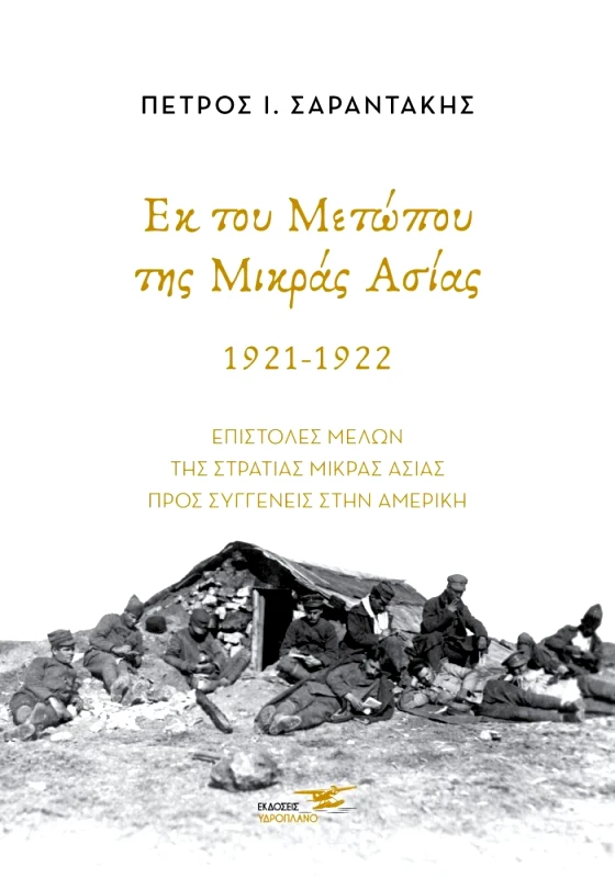 ΥΔΡΟΠΛΑΝΟ ΕΚ ΤΟΥ ΜΕΤΩΠΟΥ ΤΗΣ ΜΙΚΡΑΣ ΑΣΙΑΣ 1921-1922