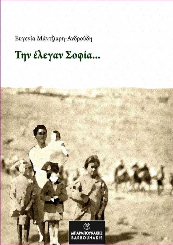 ΜΠΑΡΜΠΟΥΝΑΚΗ ΤΗΝ ΕΛΕΓΑΝ ΣΟΦΙΑ