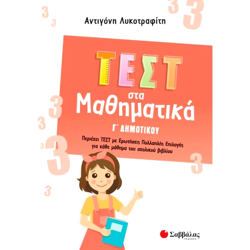 ΣΑΒΒΑΛΑΣ ΤΕΣΤ ΣΤΑ ΜΑΘΗΜΑΤΙΚΑ Γ ΔΗΜΟΤΙΚΟΥ