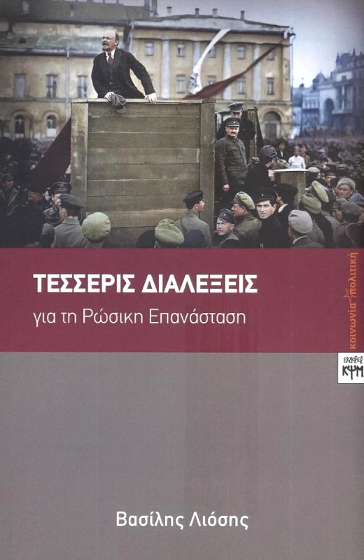 ΚΨΜ ΤΕΣΣΕΡΙΣ ΔΙΑΛΕΞΕΙΣ ΓΙΑ ΤΗ ΡΩΣΙΚΗ ΕΠΑΝΑΣΤΑΣΗ