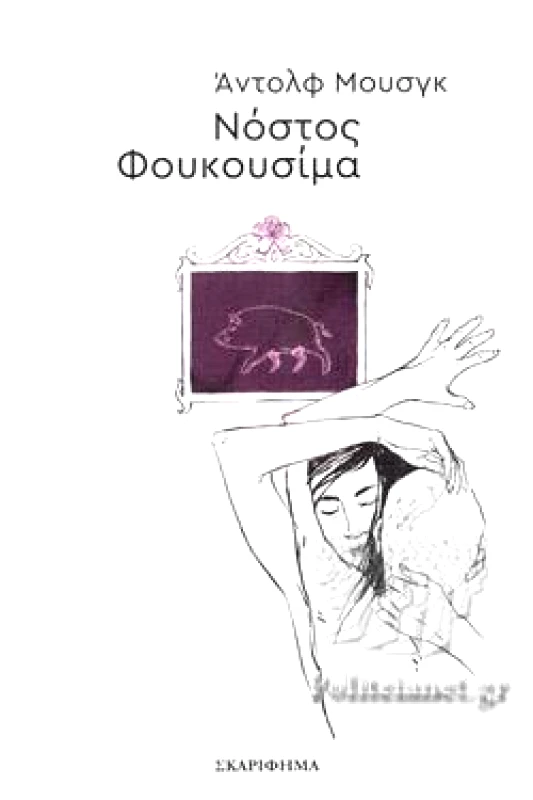ΣΚΑΡΙΦΗΜΑ ΝΟΣΤΟΣ ΦΟΥΚΟΥΣΙΜΑ