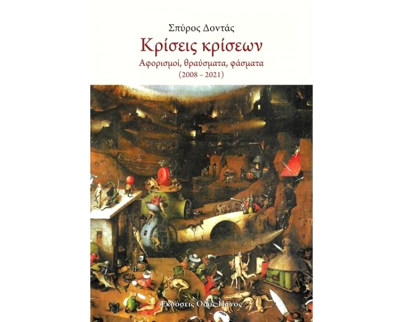 ΟΔΟΣ ΠΑΝΟΣ ΚΡΙΣΕΙΣ ΚΡΙΣΕΩΝ