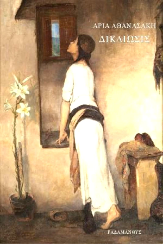 ΡΑΔΑΜΑΝΘΥΣ ΔΙΚΑΙΩΣΙΣ
