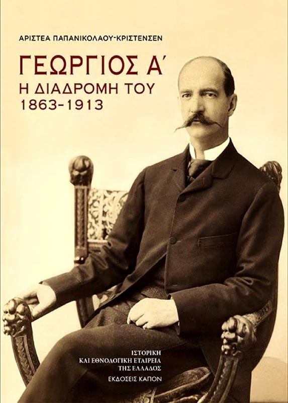 ΚΑΠΟΝ ΓΕΩΡΓΙΟΣ Α Η ΔΙΑΔΡΟΜΗ ΤΟΥ 1863-1913