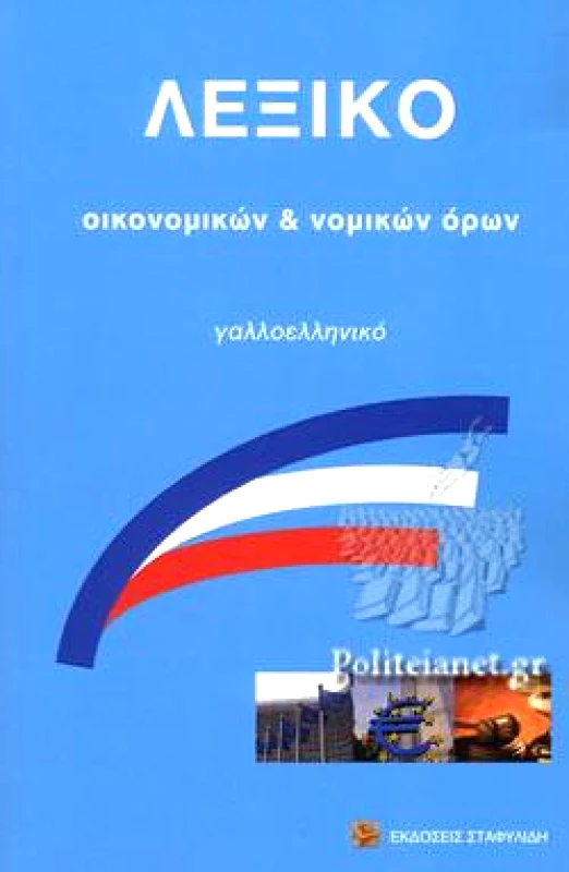 ΣΤΑΦΥΛΙΔΗΣ ΛΕΞΙΚΟ ΟΙΚΟΝΟΜΙΚΩΝ ΚΑΙ ΝΟΜΙΚΩΝ ΟΡΩΝ ΓΑΛΛΟΕΛΛΗΝΙΚΟ