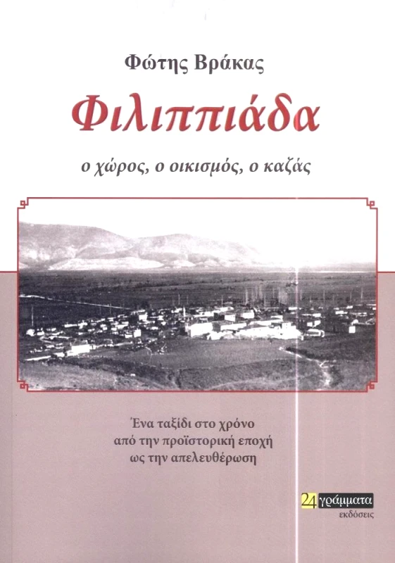 24 ΓΡΑΜΜΑΤΑ ΦΙΛΙΠΠΙΑΔΑ