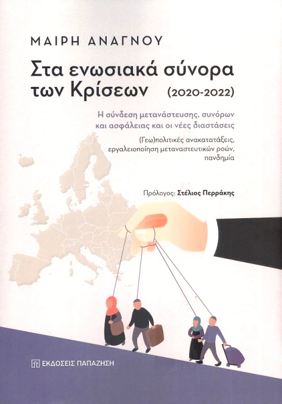 ΠΑΠΑΖΗΣΗΣ ΣΤΑ ΕΝΩΣΙΑΚΑ ΣΥΝΟΡΑ ΤΩΝ ΚΡΙΣΕΩΝ (2020-2022)