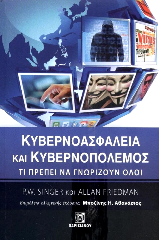 ΠΑΡΙΣΙΑΝΟΥ ΚΥΒΕΡΝΟΑΣΦΑΛΕΙΑ ΚΑΙ ΚΥΒΕΡΝΟΠΟΛΕΜΟΣ