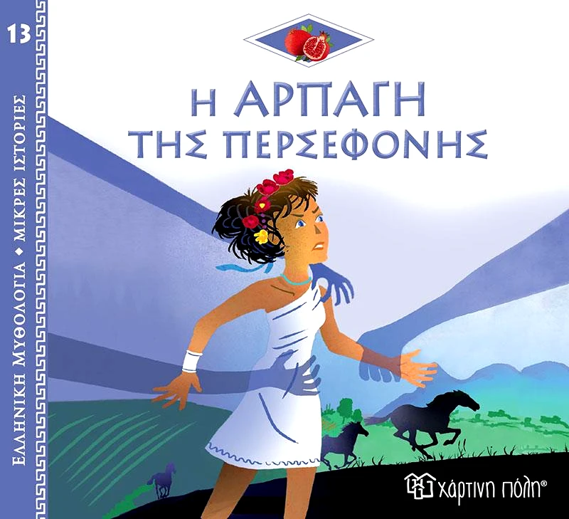 ΧΑΡΤΙΝΗ ΠΟΛΗ ΕΛΛΗΝΙΚΗ ΜΥΘΟΛΟΓΙΑ 13 Η ΑΡΠΑΓΗ ΤΗΣ ΠΕΡΣΕΦΟΝΗΣ