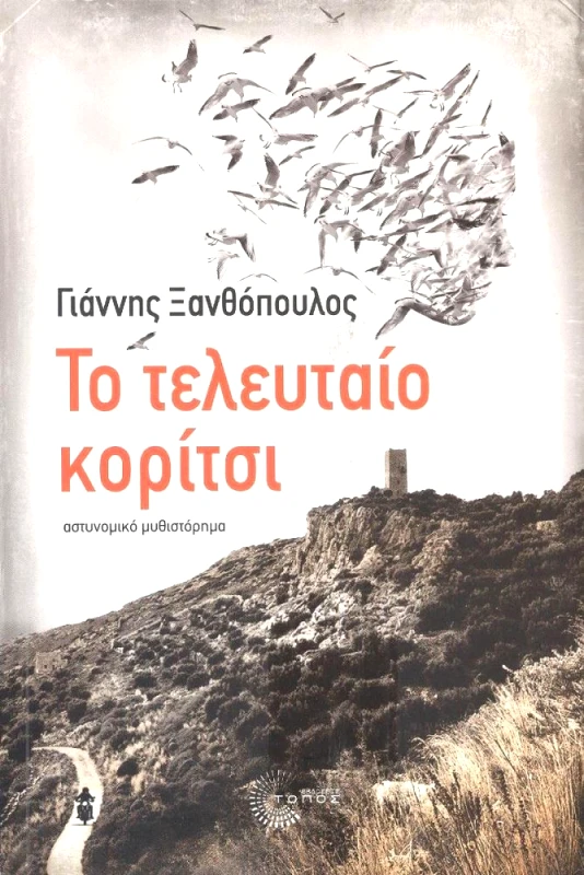 ΤΟΠΟΣ ΤΟ ΤΕΛΕΥΤΑΙΟ ΚΟΡΙΤΣΙ