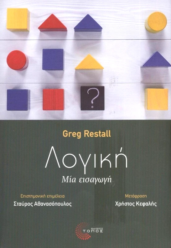 ΤΟΠΟΣ ΛΟΓΙΚΗ - ΜΙΑ ΕΙΣΑΓΩΓΗ