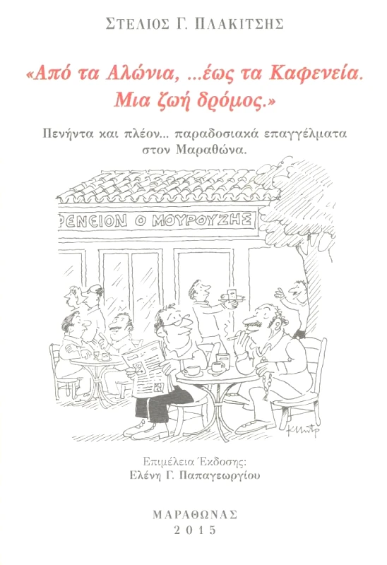 ΙΔΙΩΤΙΚΗ ΑΠΟ ΤΑ ΑΛΩΝΙΑ ΕΩΣ ΤΑ ΚΑΦΕΝΕΙΑ ΜΙΑ ΖΩΗ ΔΡΟΜΟΣ