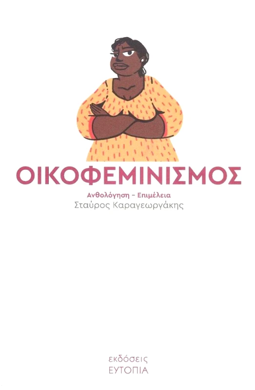 ΕΥΤΟΠΙΑ ΟΙΚΟΦΕΜΙΝΙΣΜΟΣ