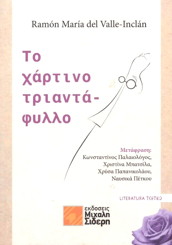 ΣΙΔΕΡΗΣ Μ. ΤΟ ΧΑΡΤΙΝΟ ΤΡΙΑΝΤΑΦΥΛΛΟ