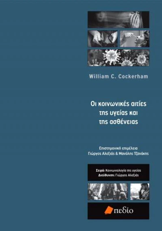 ΠΕΔΙΟ ΟΙ ΚΟΙΝΩΝΙΚΕΣ ΑΙΤΙΕΣ ΤΗΣ ΥΓΕΙΑΣ ΚΑΙ ΤΗΣ ΑΣΘΕΝΕΙΑΣ