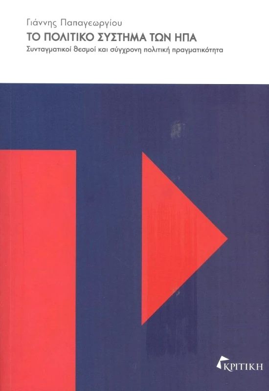 ΚΡΙΤΙΚΗ ΤΟ ΠΟΛΙΤΙΚΟ ΣΥΣΤΗΜΑ ΤΩΝ ΗΠΑ