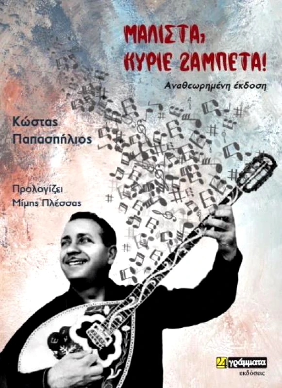 24 ΓΡΑΜΜΑΤΑ ΜΑΛΙΣΤΑ ΚΥΡΙΕ ΖΑΜΠΕΤΑ