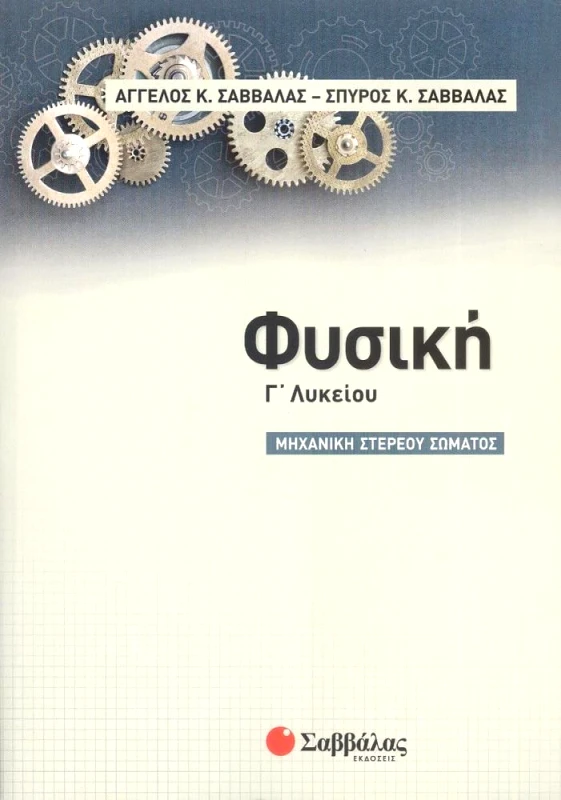 ΣΑΒΒΑΛΑΣ ΦΥΣΙΚΗ Γ ΛΥΚΕΙΟΥ - ΜΗΧΑΝΙΚΗ ΣΤΕΡΕΟΥ ΣΩΜΑΤΟΣ - ΣΑΒΒΑΛΑΣ