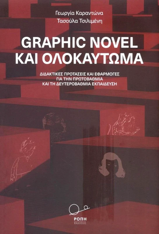 ΡΟΠΗ GRAPHIC NOVEL ΚΑΙ ΟΛΟΚΑΥΤΩΜΑ