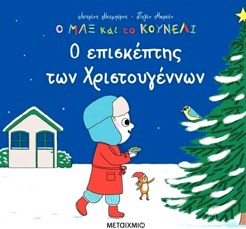 ΜΕΤΑΙΧΜΙΟ Ο ΜΑΞ ΚΑΙ ΤΟ ΚΟΥΝΕΛΙ 5: Ο ΕΠΙΣΚΕΠΤΗΣ ΤΩΝ ΧΡΙΣΤΟΥΓΕΝΝΩΝ