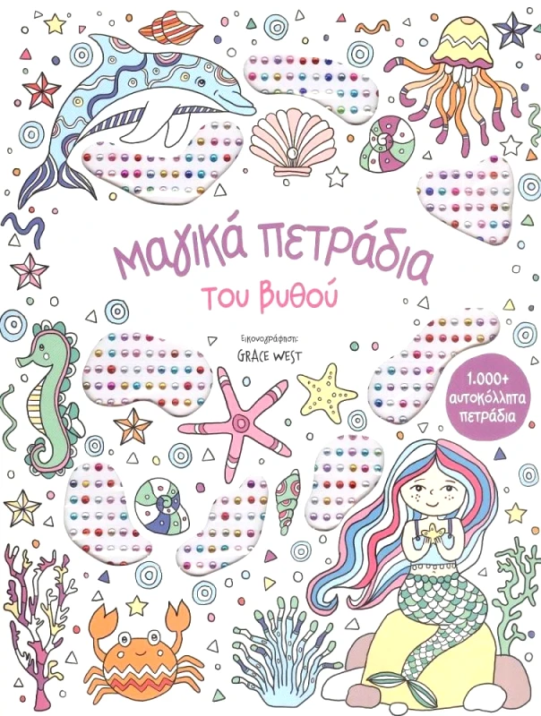 ΣΑΒΒΑΛΑΣ ΜΑΓΙΚΑ ΠΕΤΡΑΔΙΑ ΤΟΥ ΒΥΘΟΥ