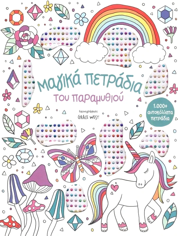 ΣΑΒΒΑΛΑΣ ΜΑΓΙΚΑ ΠΕΤΡΑΔΙΑ ΤΟΥ ΠΑΡΑΜΥΘΙΟΥ