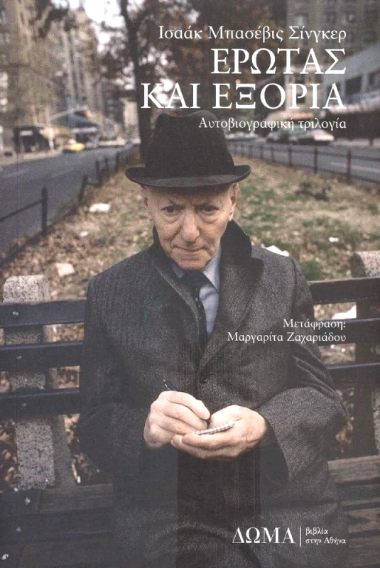 ΔΩΜΑ ΕΡΩΤΑΣ ΚΑΙ ΕΞΟΡΙΑ