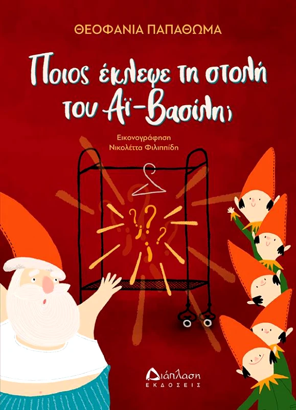 ΔΙΑΠΛΑΣΗ ΠΟΙΟΣ ΕΚΛΕΨΕ ΤΗ ΣΤΟΛΗ ΤΟΥ ΑΙ ΒΑΣΙΛΗ