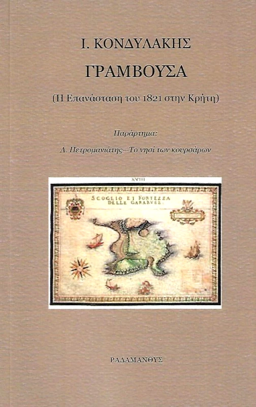 ΡΑΔΑΜΑΝΘΥΣ ΓΡΑΜΒΟΥΣΑ