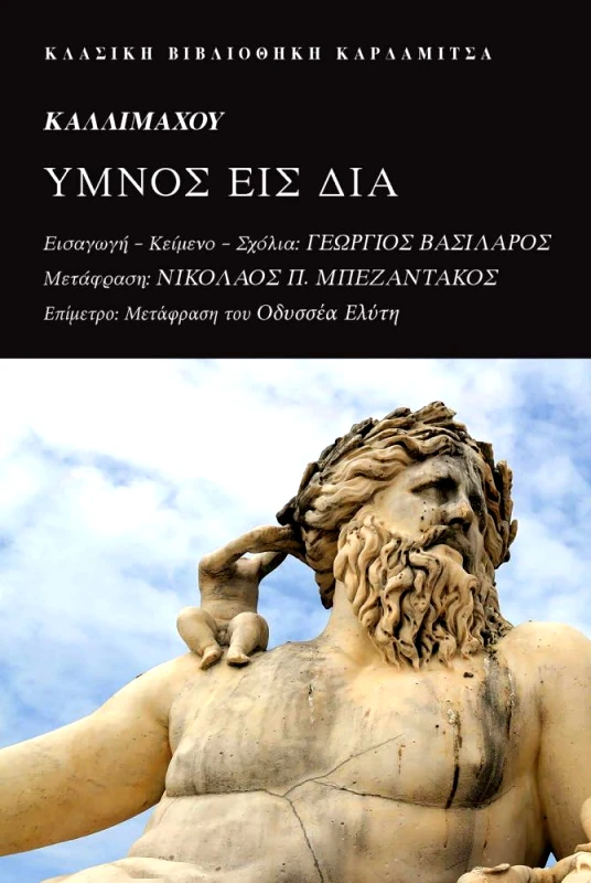 ΚΑΡΔΑΜΙΤΣΑ ΥΜΝΟΣ ΕΙΣ ΔΙΑ