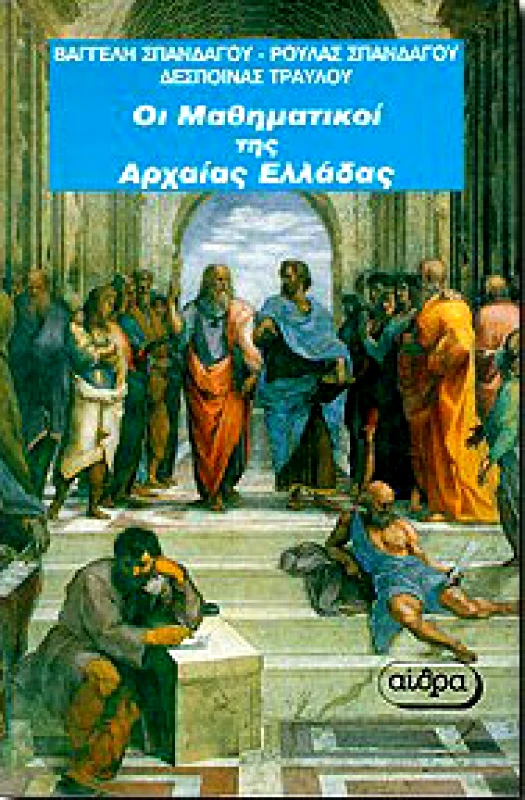 ΑΙΘΡΑ ΟΙ ΜΑΘΗΜΑΤΙΚΟΙ ΤΗΣ ΑΡΧΑΙΑΣ ΕΛΛΑΔΑΣ