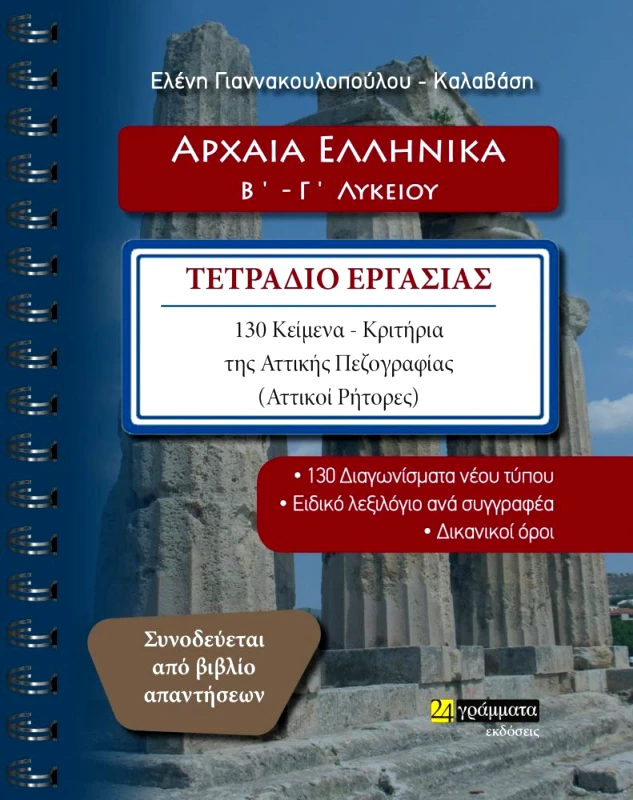 ΑΡΧΑΙΑ ΕΛΛΗΝΙΚΑ Β-Γ ΛΥΚΕΙΟΥ ΤΕΤΡΑΔΙΟ ΕΡΓΑΣΙΑΣ φωτογραφία