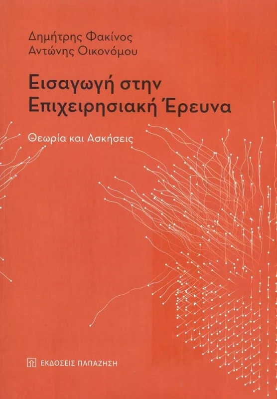 ΠΑΠΑΖΗΣΗΣ ΕΙΣΑΓΩΓΗ ΣΤΗΝ ΕΠΙΧΕΙΡΗΣΙΑΚΗ ΕΡΕΥΝΑ ΘΕΩΡΙΑ ΚΑΙ ΑΣΚΗΣΕΙΣ