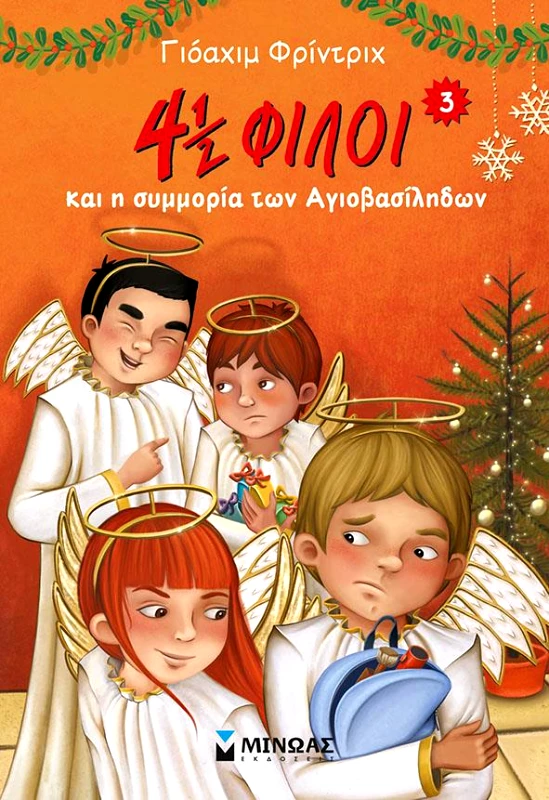 ΜΙΝΩΑΣ 4 1/2 ΦΙΛΟΙ ΚΑΙ Η ΣΥΜΜΟΡΙΑ ΤΩΝ ΑΓΙΟΒΑΣΙΛΗΔΩΝ
