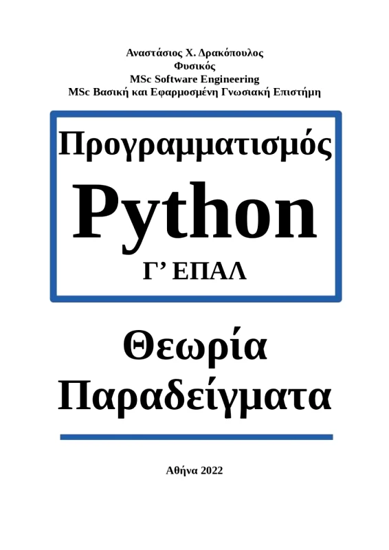 ΔΡΑΚΟΠΟΥΛΟΣ ΑΝΑΣΤΑΣΙΟΣ ΠΡΟΓΡΑΜΜΑΤΙΣΜΟΣ PYTHON Γ ΕΠΑΛ ΘΕΩΡΙΑ ΠΑΡΑΔΕΙΓΜΑΤΑ
