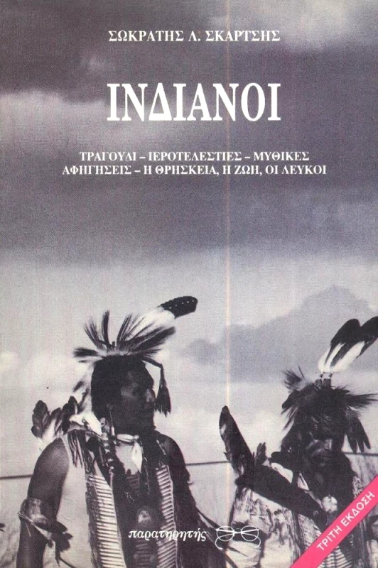 ΠΑΡΑΤΗΡΗΤΗΣ ΙΝΔΙΑΝΟΙ