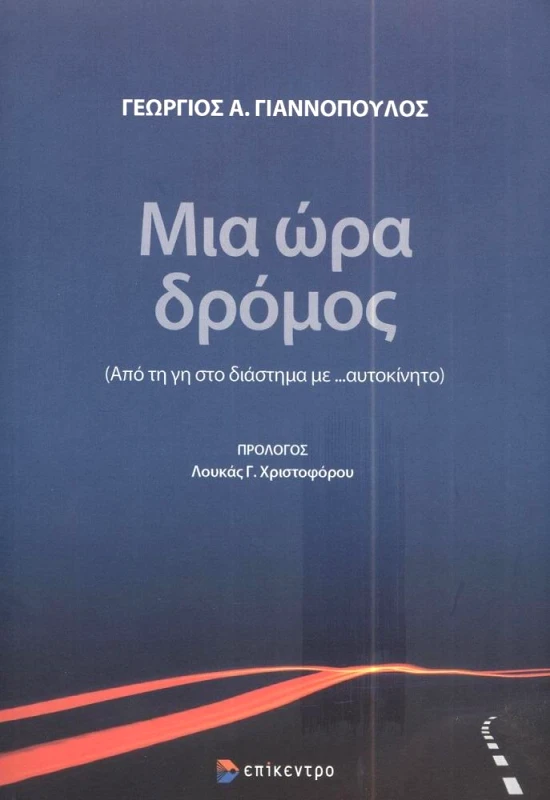 ΕΠΙΚΕΝΤΡΟ ΜΙΑ ΩΡΑ ΔΡΟΜΟΣ